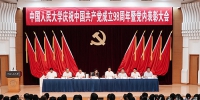 中国人民大学举行表彰大会 庆祝中国共产党成立98周年 - 人民大学