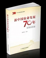 由我校参与编写的《新中国农业发展70年》正式出版 - 农业大学