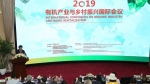 资环学院举办2019“有机产业与乡村振兴”国际会议 - 农业大学