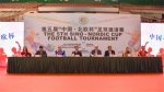 第五届“中国—北欧杯”足球邀请赛在我校举办 - 农业大学