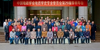 中国地质学会地质学史专业委员会第29届学术年会在我校召开 - 地质大学