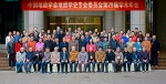 中国地质学会地质学史专业委员会第29届学术年会在我校召开 - 地质大学