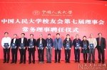 中国人民大学校友会召开会员代表大会 选举产生第七届理事会 - 人民大学