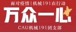 面对疫情 机械191团支部在行动 - 农业大学