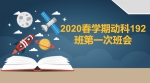 “空中”班会异彩纷呈，线上齐聚首，共话新学期 - 农业大学