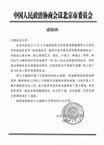 中国人民政治协商会议北京市委员会向我校李小云教授发来感谢信 - 农业大学