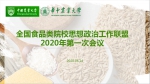 全国食品类院校思想政治工作联盟举行2020年第一次会议 - 农业大学