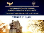 动科学院“2020动物&人类健康与表观遗传调控·在线Workshop”顺利召开 - 农业大学