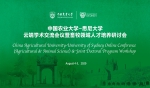 中国农大-悉尼大学云端学术交流研讨现代农牧业可持续发展 - 农业大学