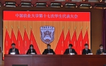 中国农业大学第十七次学生代表大会、第十五次研究生代表大会顺利召开 - 农业大学
