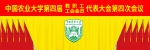 【专题】四届四次双代会 - 农业大学