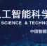 人才强校 | 李伟教授团队荣获2020年度第十届吴文俊人工智能技术发明奖 - 农业大学
