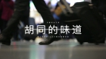我校报送的《胡同的味道》获得“爱上北京的100个理由”主题短视频三等奖 - 农业大学